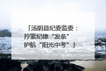 汤阴县纪委监委：拧紧纪律“发条” 护航“阳光中考”