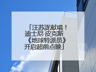 汪苏泷献唱！迪士尼·皮克斯《地球特派员》开启超前点映