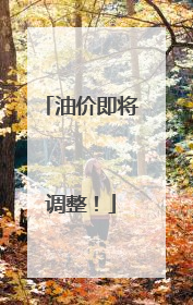 油价即将调整！