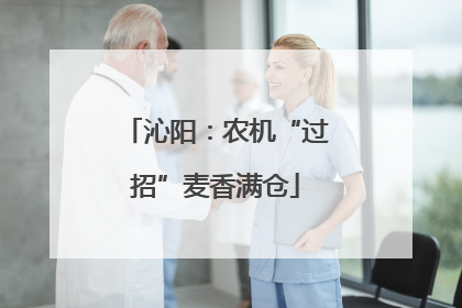沁阳：农机“过招”麦香满仓