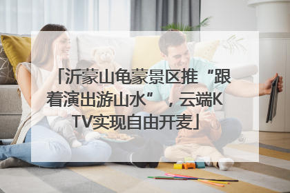 沂蒙山龟蒙景区推“跟着演出游山水”，云端KTV实现自由开麦