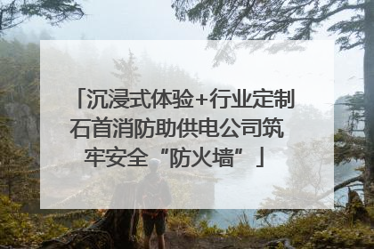 沉浸式体验+行业定制 石首消防助供电公司筑牢安全“防火墙”