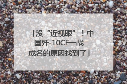 没“近视眼”！中国歼-10CE一战成名的原因找到了
