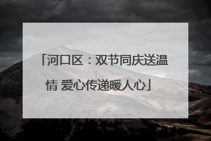 河口区：双节同庆送温情 爱心传递暖人心