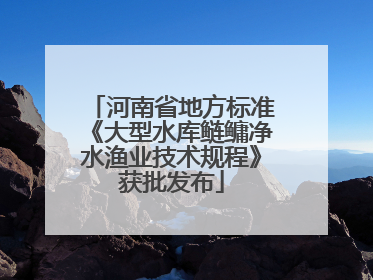 河南省地方标准《大型水库鲢鳙净水渔业技术规程》获批发布