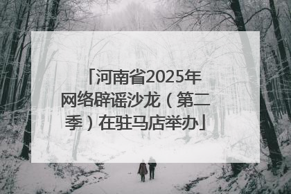 河南省2025年网络辟谣沙龙（第二季）在驻马店举办