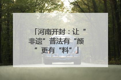 河南开封：让“非遗”普法有“颜”更有“料”