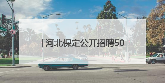 河北保定公开招聘500名大学生农业职业经理人 助推农业强市建设