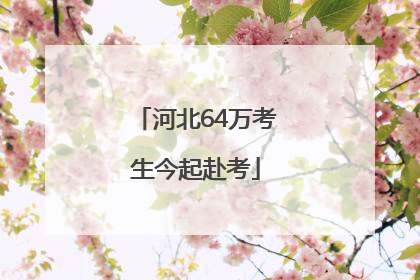 河北64万考生今起赴考
