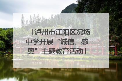 泸州市江阳区况场中学开展“诚信、感恩”主题教育活动