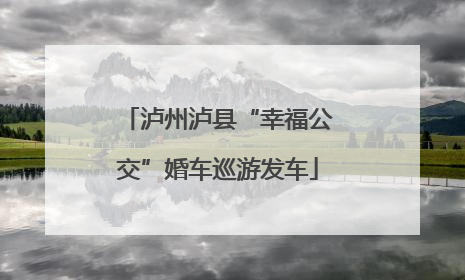 泸州泸县“幸福公交”婚车巡游发车