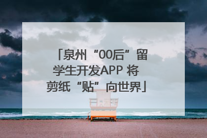 泉州“00后”留学生开发APP 将剪纸“贴”向世界