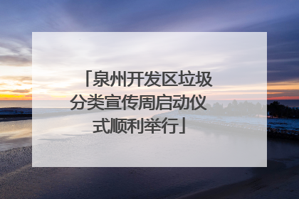泉州开发区垃圾分类宣传周启动仪式顺利举行