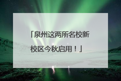 泉州这两所名校新校区今秋启用！