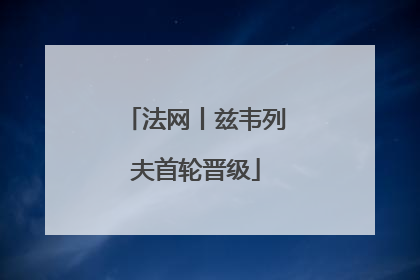 法网丨兹韦列夫首轮晋级