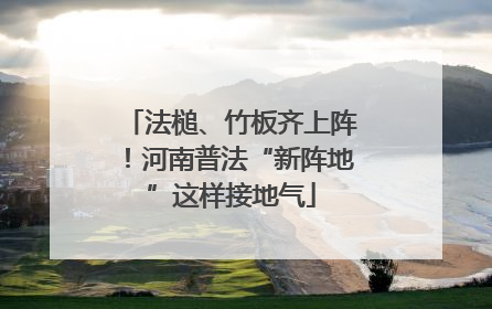 法槌、竹板齐上阵！河南普法“新阵地”这样接地气