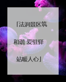 法润景区筑和谐 爱驻驿站暖人心