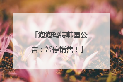 泡泡玛特韩国公告：暂停销售！