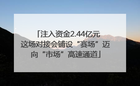 注入资金2.44亿元 这场对接会铺设“赛场”迈向“市场”高速通道