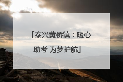 泰兴黄桥镇：暖心助考 为梦护航
