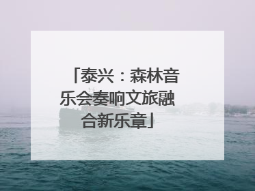 泰兴：森林音乐会奏响文旅融合新乐章