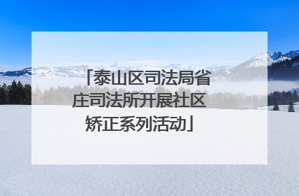 泰山区司法局省庄司法所开展社区矫正系列活动