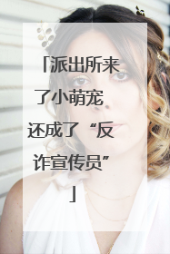 派出所来了小萌宠 还成了“反诈宣传员”