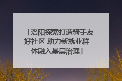 洛阳探索打造骑手友好社区 助力新就业群体融入基层治理