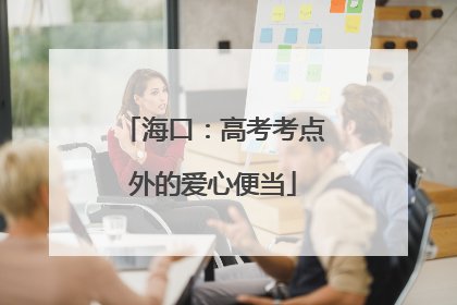 海口：高考考点外的爱心便当
