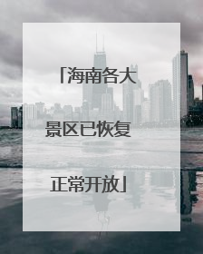 海南各大景区已恢复正常开放