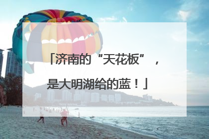 济南的“天花板”，是大明湖给的蓝！
