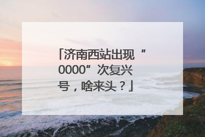 济南西站出现“0000”次复兴号，啥来头？