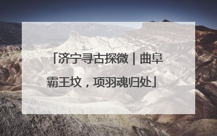 济宁寻古探微｜曲阜霸王坟，项羽魂归处