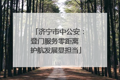 济宁市中公安：登门服务零距离 护航发展显担当