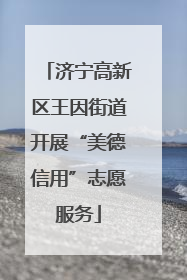 济宁高新区王因街道开展“美德信用”志愿服务