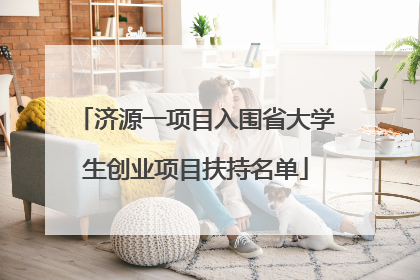 济源一项目入围省大学生创业项目扶持名单