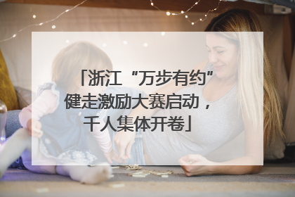 浙江“万步有约”健走激励大赛启动，千人集体开卷