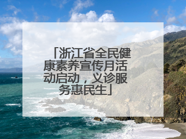 浙江省全民健康素养宣传月活动启动，义诊服务惠民生
