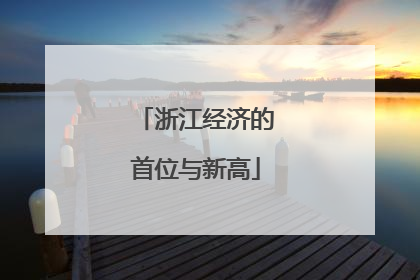 浙江经济的首位与新高