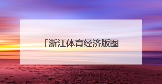 浙江体育经济版图的一抹“绿色”
