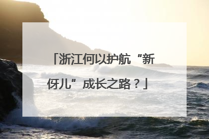 浙江何以护航“新伢儿”成长之路？