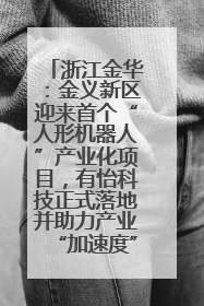 浙江金华：金义新区迎来首个“人形机器人”产业化项目，有怡科技正式落地并助力产业“加速度”