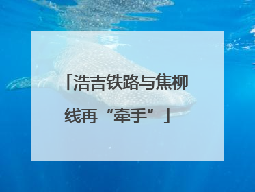 浩吉铁路与焦柳线再“牵手”