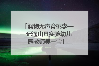 润物无声育桃李——记通山县实验幼儿园教师吴三宝