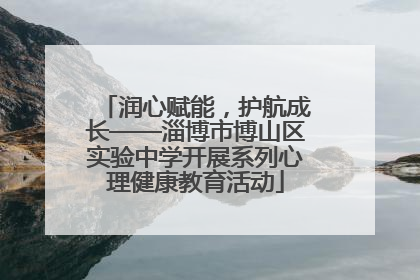 润心赋能，护航成长——淄博市博山区实验中学开展系列心理健康教育活动