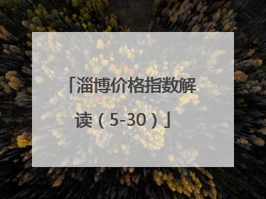 淄博价格指数解读（5-30）
