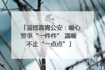 淄博高青公安：暖心警事“一件件” 温暖不止“一点点”