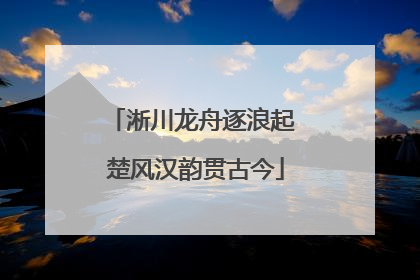 淅川龙舟逐浪起 楚风汉韵贯古今