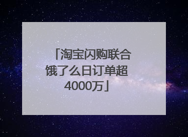 淘宝闪购联合饿了么日订单超4000万