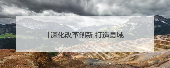 深化改革创新 打造县域融媒新标杆——安仁县融媒体中心系统性变革纪实